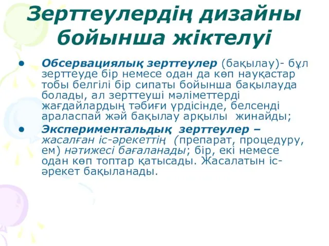 Зерттеулердің дизайны бойынша жіктелуі Обсервациялық зерттеулер (бақылау)- бұл зерттеуде бір