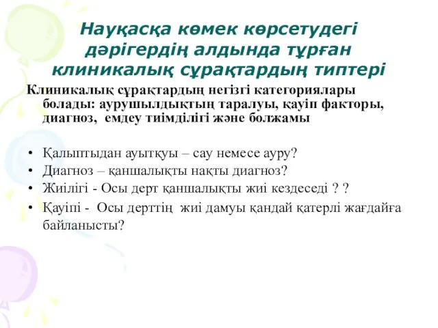 Науқасқа көмек көрсетудегі дәрігердің алдында тұрған клиникалық сұрақтардың типтері Клиникалық