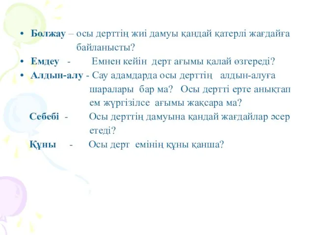 Болжау – осы дерттің жиі дамуы қандай қатерлі жағдайға байланысты?