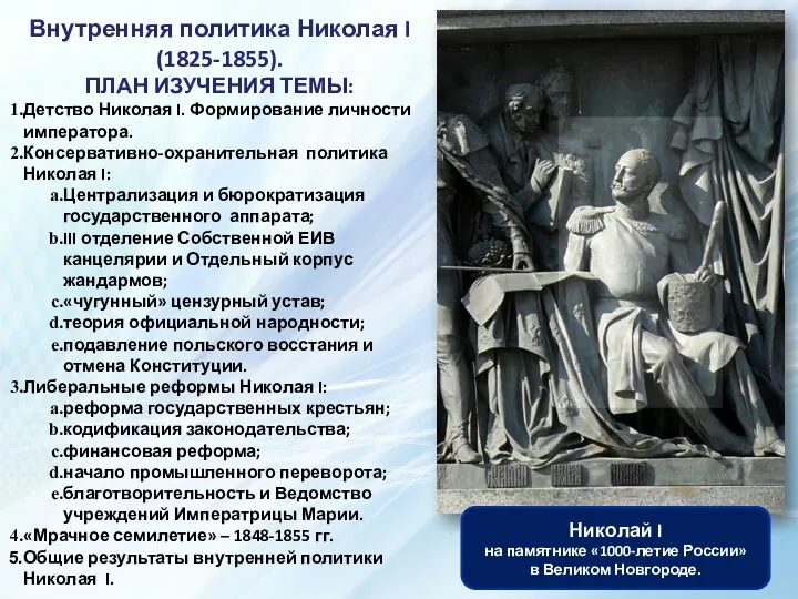 Внутренняя политика Николая I (1825-1855). ПЛАН ИЗУЧЕНИЯ ТЕМЫ: Детство Николая