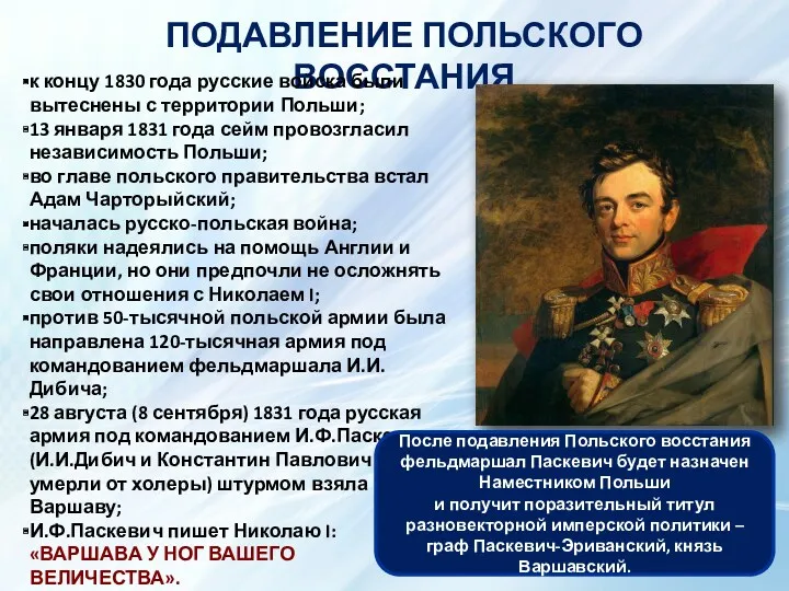 ПОДАВЛЕНИЕ ПОЛЬСКОГО ВОССТАНИЯ И.И.Дибич-Забалканский. Генерал-фельдмаршал, четвертый и последний полный кавалер