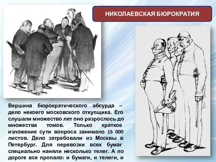 Вершина бюрократического абсурда – дело некоего московского откупщика. Его слушали