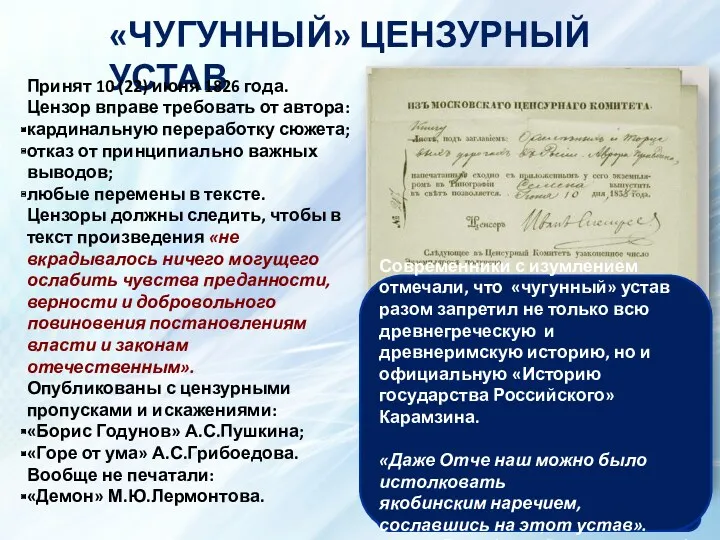 «ЧУГУННЫЙ» ЦЕНЗУРНЫЙ УСТАВ Принят 10 (22) июня 1826 года. Цензор