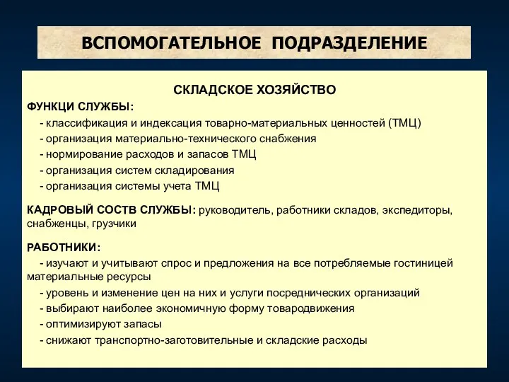 ВСПОМОГАТЕЛЬНОЕ ПОДРАЗДЕЛЕНИЕ СКЛАДСКОЕ ХОЗЯЙСТВО ФУНКЦИ СЛУЖБЫ: - классификация и индексация