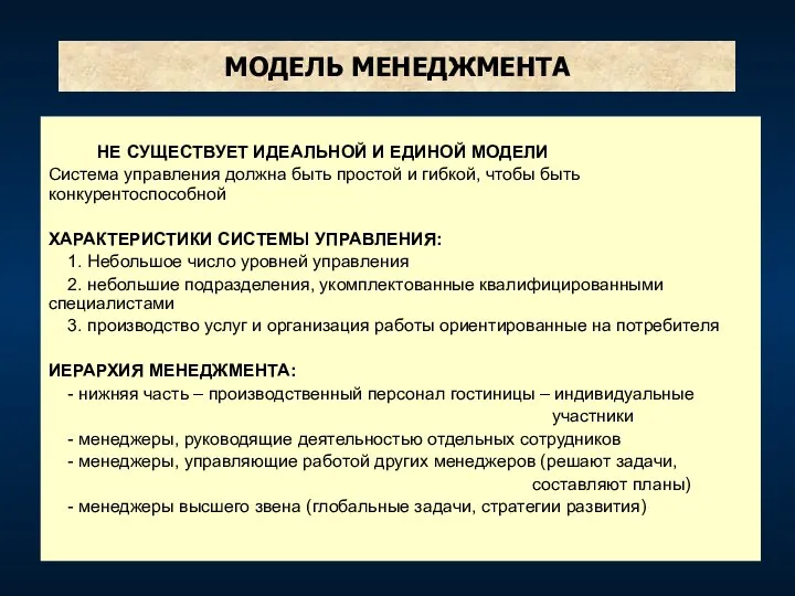 МОДЕЛЬ МЕНЕДЖМЕНТА НЕ СУЩЕСТВУЕТ ИДЕАЛЬНОЙ И ЕДИНОЙ МОДЕЛИ Система управления