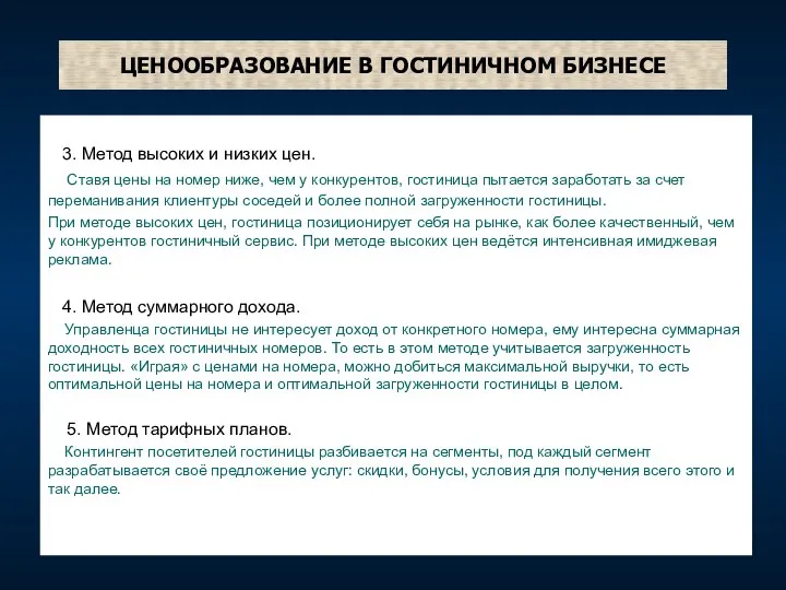 ЦЕНООБРАЗОВАНИЕ В ГОСТИНИЧНОМ БИЗНЕСЕ 3. Метод высоких и низких цен.