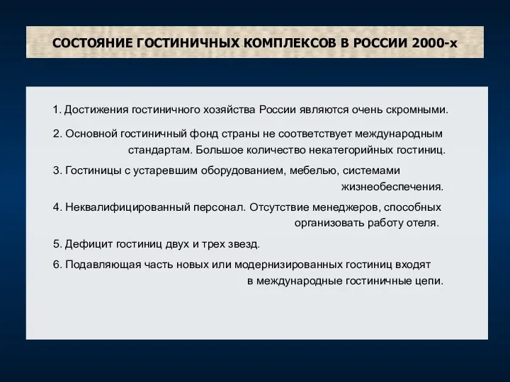 СОСТОЯНИЕ ГОСТИНИЧНЫХ КОМПЛЕКСОВ В РОССИИ 2000-х 1. Достижения гостиничного хозяйства