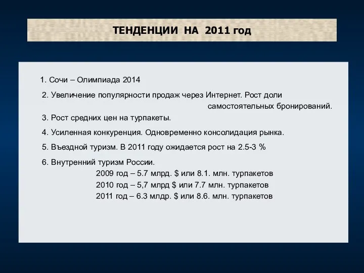 ТЕНДЕНЦИИ НА 2011 год 1. Сочи – Олимпиада 2014 2.
