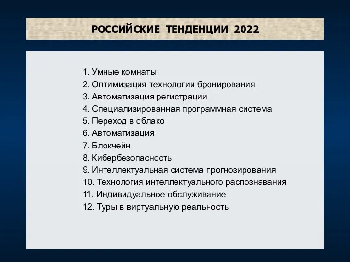 РОССИЙСКИЕ ТЕНДЕНЦИИ 2022 1. Умные комнаты 2. Оптимизация технологии бронирования
