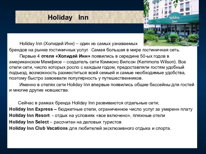Holiday Inn Нoliday Inn (Холидей Инн) – один из самых