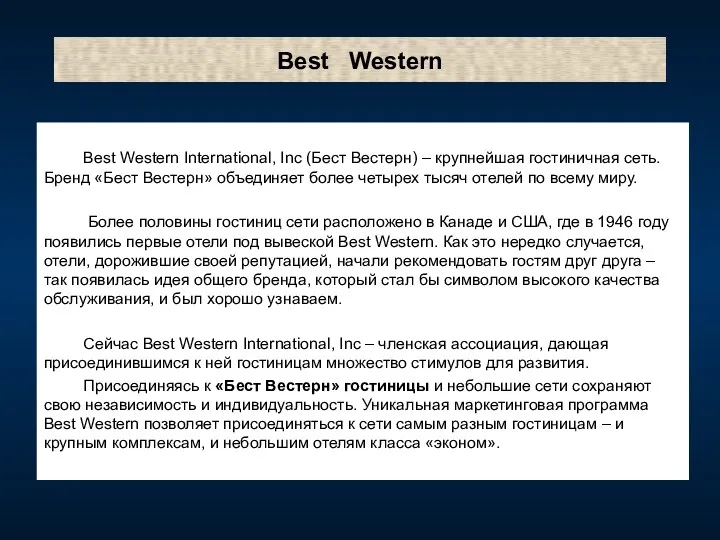 Best Western Best Western International, Inc (Бест Вестерн) – крупнейшая