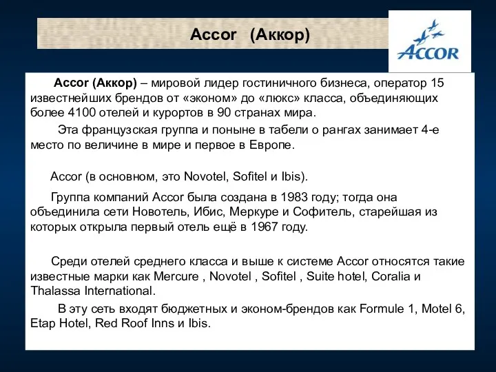 Accor (Аккор) Accor (Аккор) – мировой лидер гостиничного бизнеса, оператор