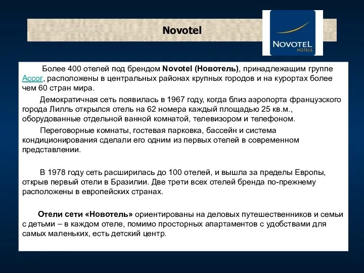 Novotel Более 400 отелей под брендом Novotel (Новотель), принадлежащим группе