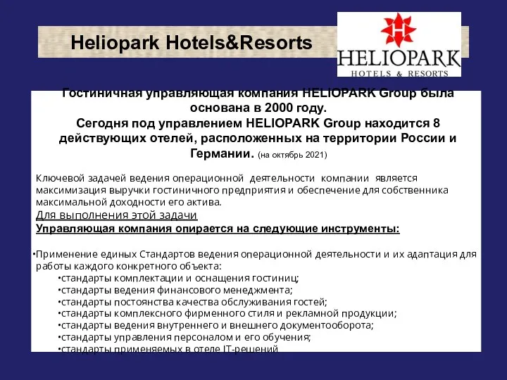 Heliopark Hotels&Resorts Гостиничная управляющая компания НELIOPARK Group была основана в