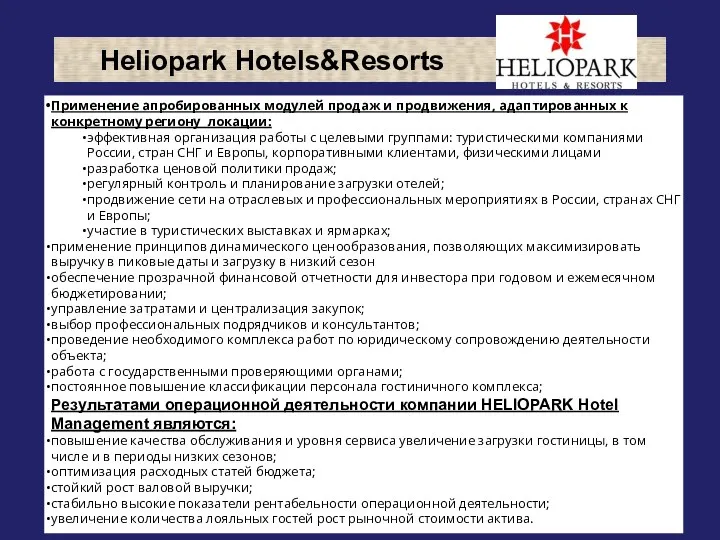 Heliopark Hotels&Resorts Применение апробированных модулей продаж и продвижения, адаптированных к