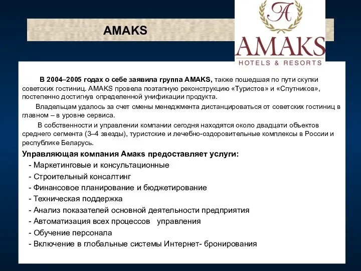 AMAKS В 2004–2005 годах о себе заявила группа AMAKS, также