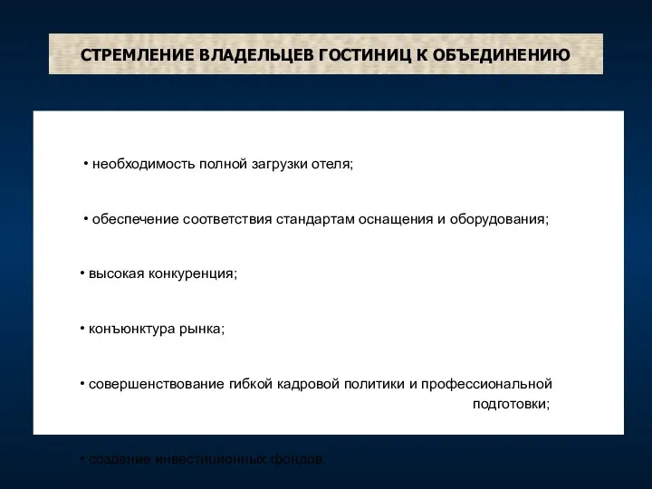 СТРЕМЛЕНИЕ ВЛАДЕЛЬЦЕВ ГОСТИНИЦ К ОБЪЕДИНЕНИЮ • необходимость полной загрузки отеля;