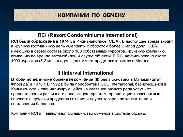 КОМПАНИИ ПО ОБМЕНУ RCI (Resort Condominiums International) RCI была образована
