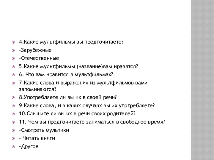 4.Какие мультфильмы вы предпочитаете? -Зарубежные -Отечественные 5.Какие мультфильмы (название)вам нравятся?