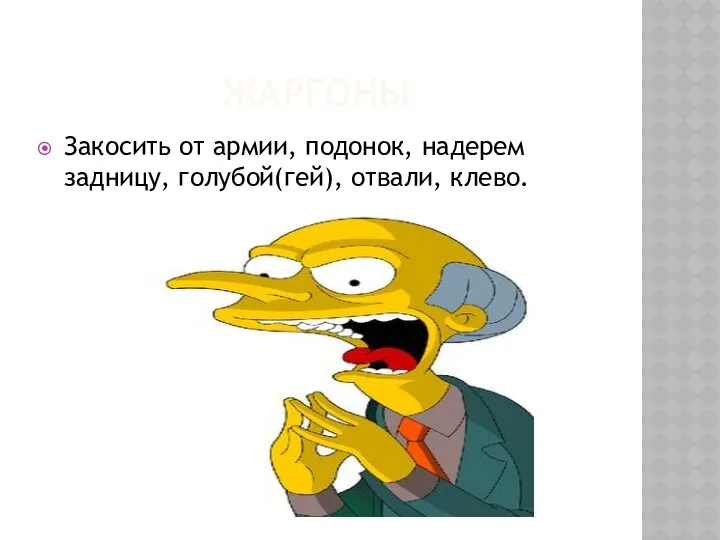 ЖАРГОНЫ Закосить от армии, подонок, надерем задницу, голубой(гей), отвали, клево.