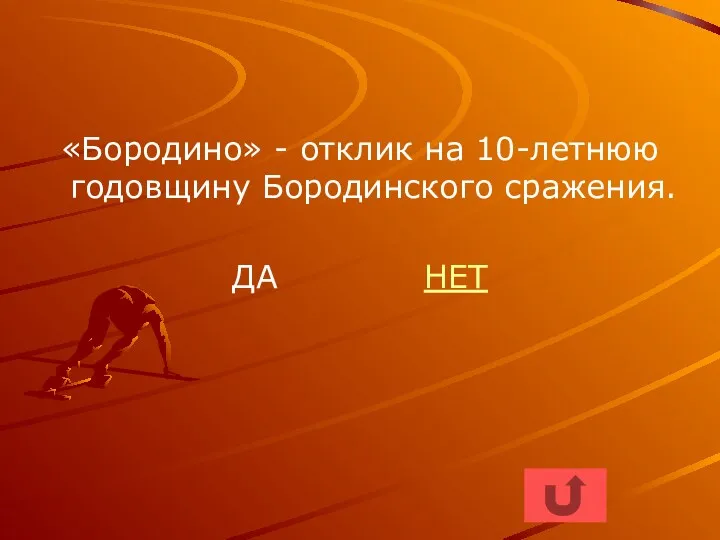 «Бородино» - отклик на 10-летнюю годовщину Бородинского сражения. ДА НЕТ