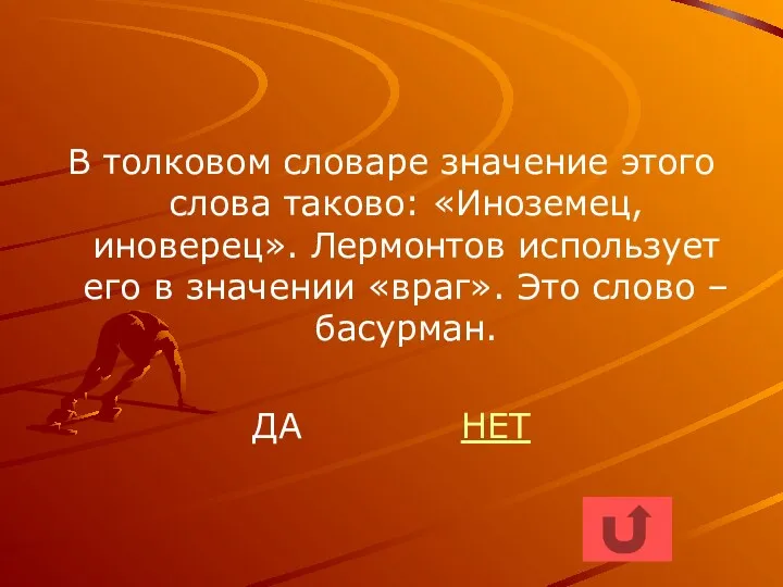 В толковом словаре значение этого слова таково: «Иноземец, иноверец». Лермонтов