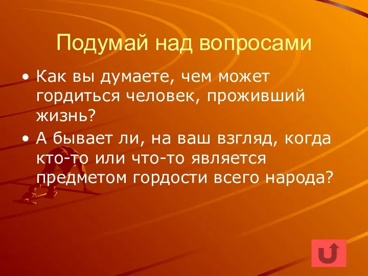 Подумай над вопросами Как вы думаете, чем может гордиться человек,