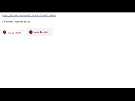 https://sl-client.msl-it.com/softline3/build/404.html По линии поднять текст