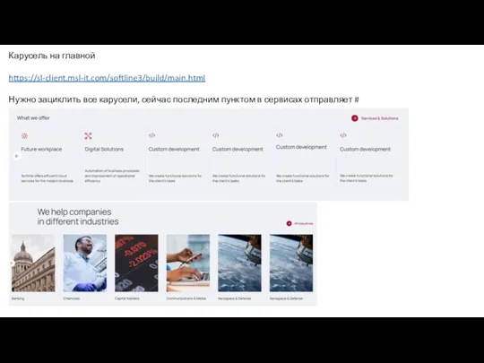 Карусель на главной https://sl-client.msl-it.com/softline3/build/main.html Нужно зациклить все карусели, сейчас последним пунктом в сервисах отправляет #