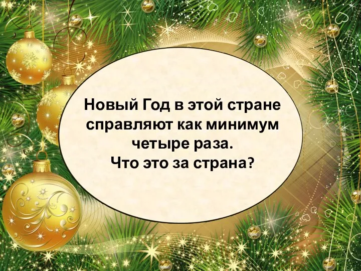 Новый Год в этой стране справляют как минимум четыре раза. Что это за страна?