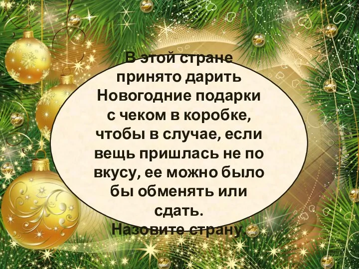 В этой стране принято дарить Новогодние подарки с чеком в