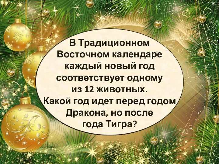 В Традиционном Восточном календаре каждый новый год соответствует одному из