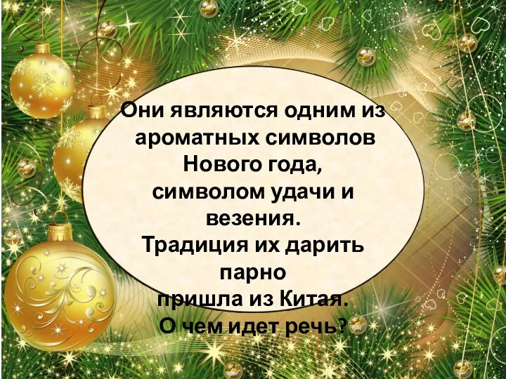 Они являются одним из ароматных символов Нового года, символом удачи