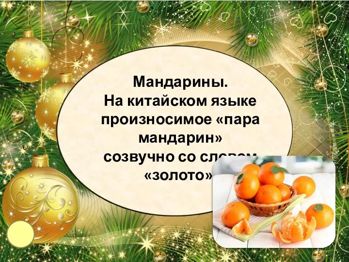 Мандарины. На китайском языке произносимое «пара мандарин» созвучно со словом «золото».