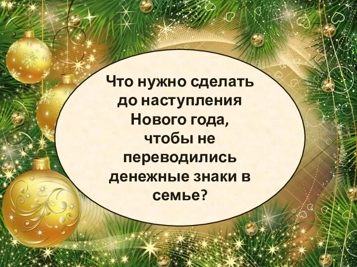 Что нужно сделать до наступления Нового года, чтобы не переводились денежные знаки в семье?