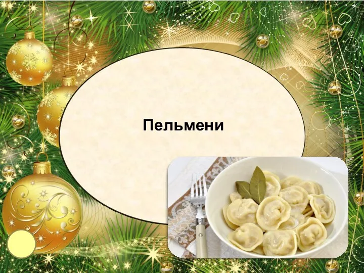 Пельмени