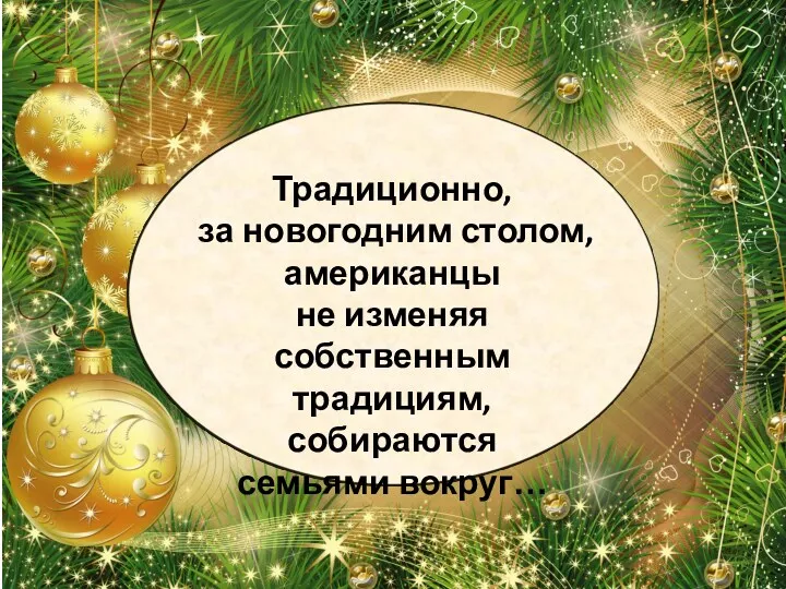 Традиционно, за новогодним столом, американцы не изменяя собственным традициям, собираются семьями вокруг…