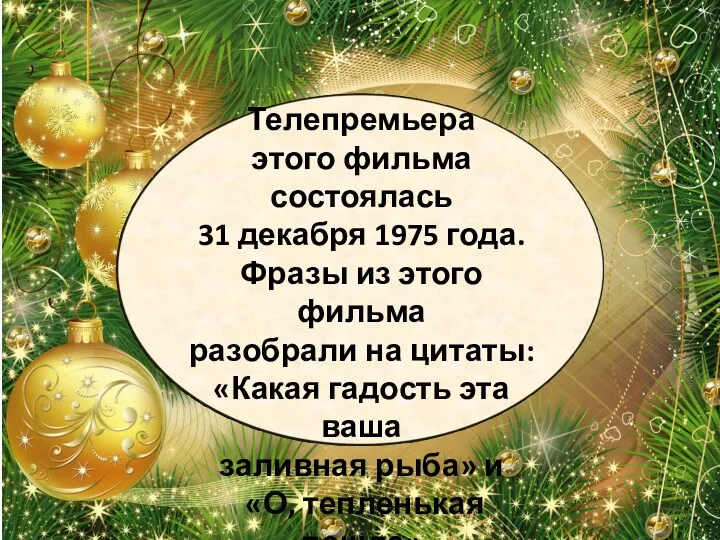 Телепремьера этого фильма состоялась 31 декабря 1975 года. Фразы из