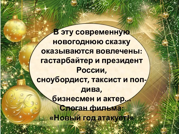 В эту современную новогоднюю сказку оказываются вовлечены: гастарбайтер и президент