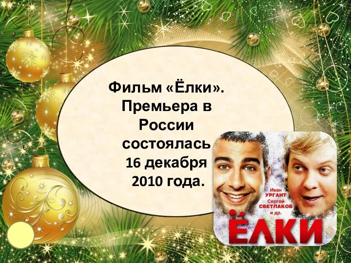 Фильм «Ёлки». Премьера в России состоялась 16 декабря 2010 года.