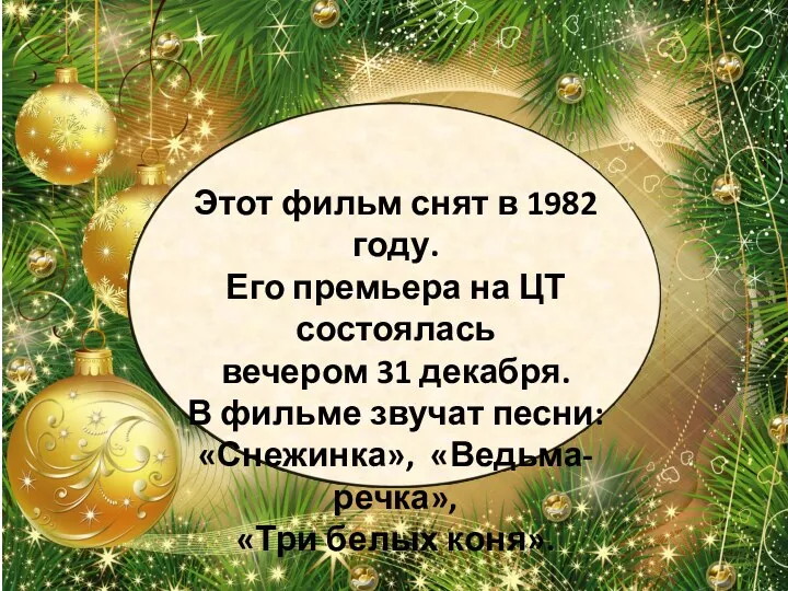 Этот фильм снят в 1982 году. Его премьера на ЦТ