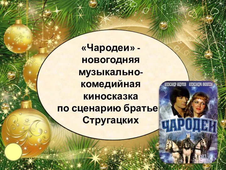 «Чародеи» - новогодняя музыкально-комедийная киносказка по сценарию братьев Стругацких