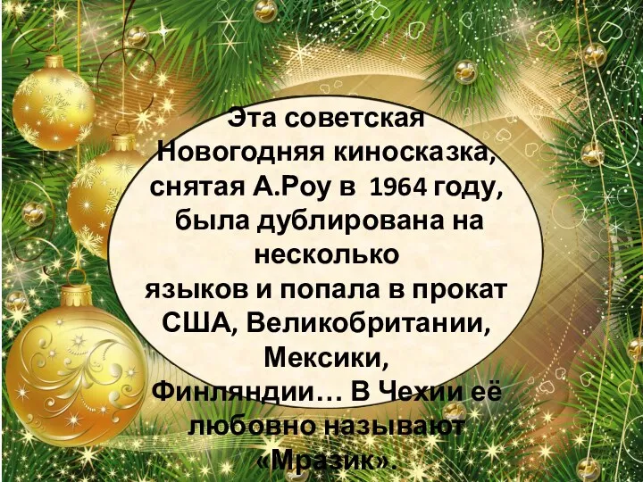 Эта советская Новогодняя киносказка, снятая А.Роу в 1964 году, была