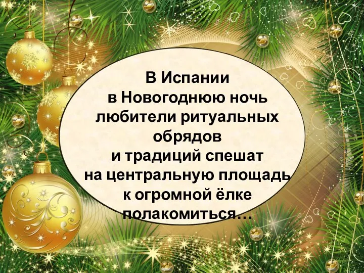 В Испании в Новогоднюю ночь любители ритуальных обрядов и традиций