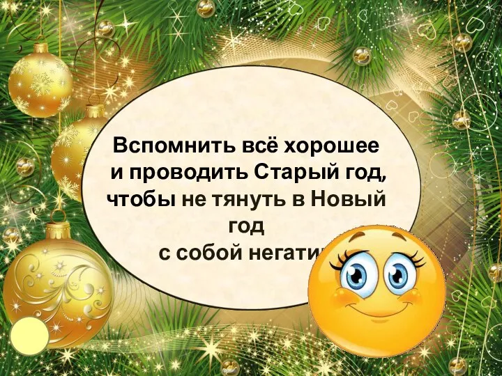 Вспомнить всё хорошее и проводить Старый год, чтобы не тянуть в Новый год с собой негатив