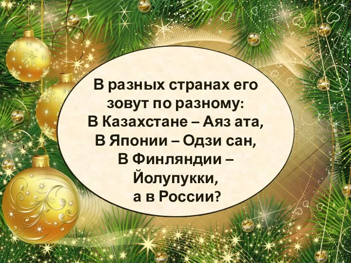 В разных странах его зовут по разному: В Казахстане –