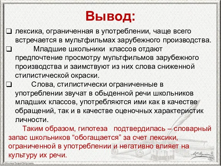 Вывод: лексика, ограниченная в употреблении, чаще всего встречается в мультфильмах