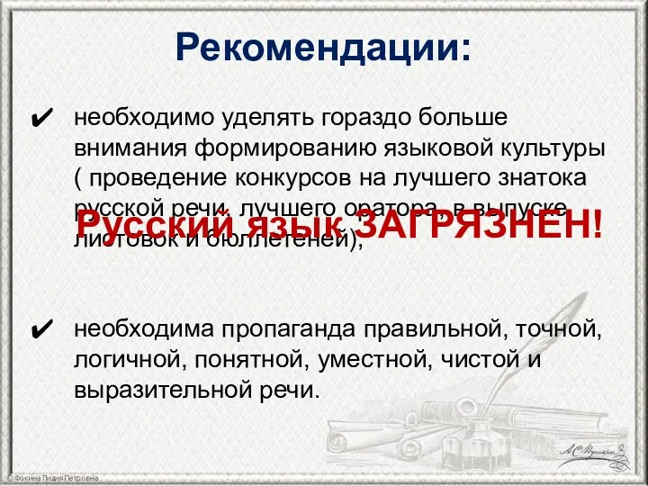 Рекомендации: необходимо уделять гораздо больше внимания формированию языковой культуры( проведение