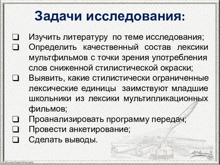 Задачи исследования: Изучить литературу по теме исследования; Определить качественный состав