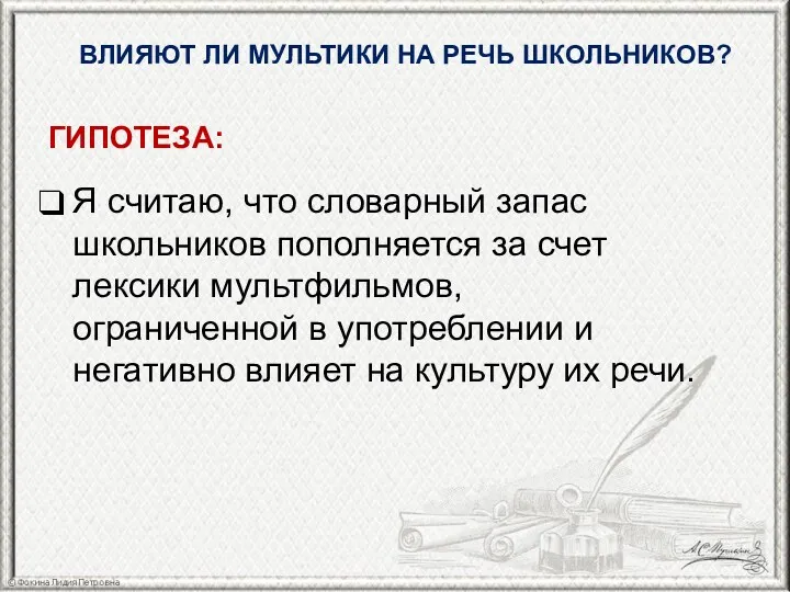 ВЛИЯЮТ ЛИ МУЛЬТИКИ НА РЕЧЬ ШКОЛЬНИКОВ? ГИПОТЕЗА: Я считаю, что